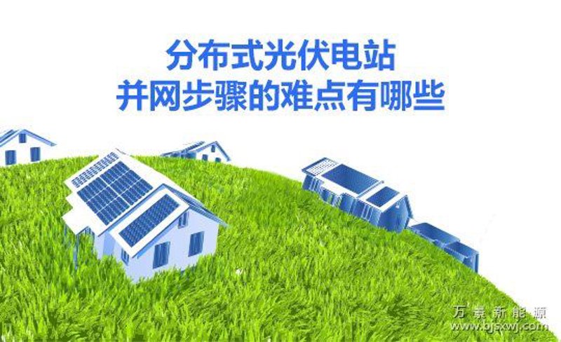 光伏发电系统“搭积木”攻略：核心组件选型优劣势大PK